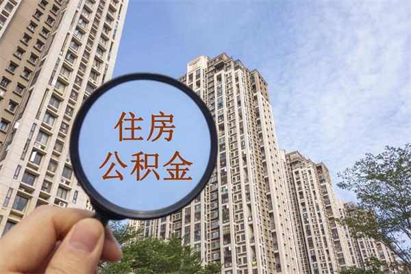 莆田离职多久可以取住房公积金(离职多久后能取公积金) 莆田离职多久可以取住房公积金(离职多久后能取公积金)